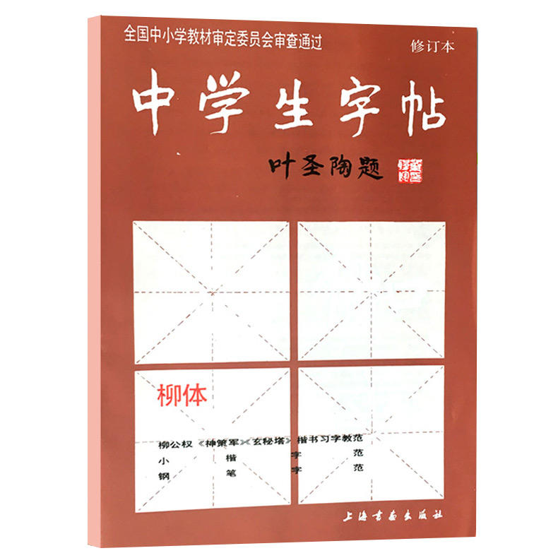 4本中学生字帖新版颜体欧体赵体柳体叶圣陶题颜体修订版颜真卿颜勤礼碑楷书习字教范小楷字范钢笔字范毛笔练字帖中学生字帖_虎窝淘