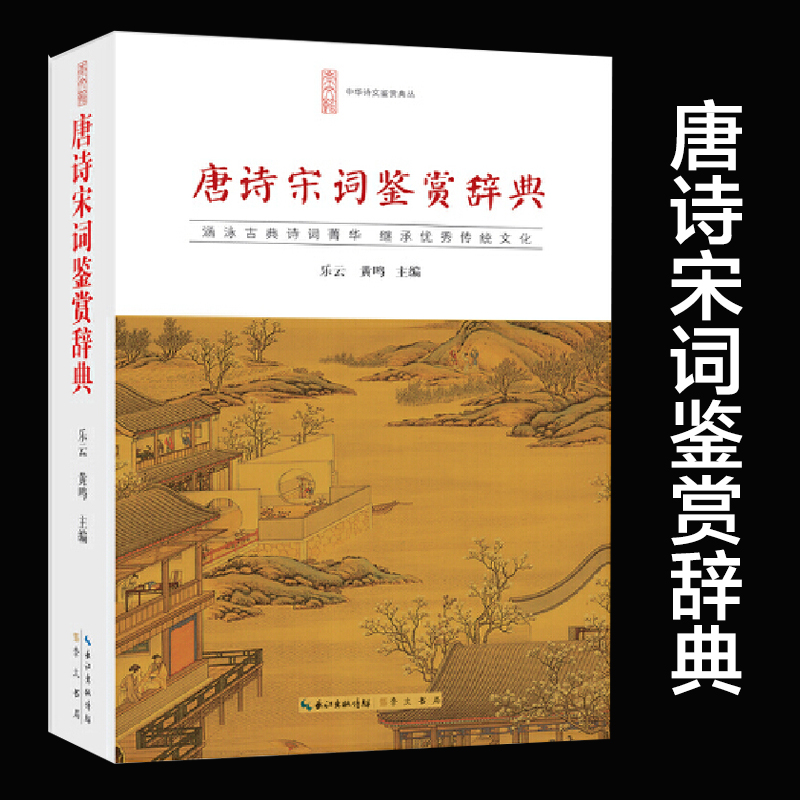 正版唐诗宋词鉴赏辞典唐诗宋词鉴赏唐诗宋词三百首中国古诗词李白苏轼辛弃疾王维书籍文白对照乐云黄鸣中国文学古典诗词大会-图0