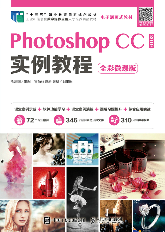 Photoshop CC 2019实例教程 全彩微课版 十三五职业教育规划教材 ps教程 Photoshop CC 2019 基本操作方法和图形图像处理技巧书籍 - 图0