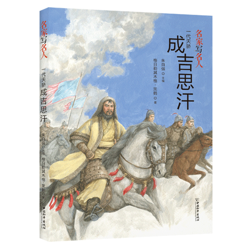 名家写名人.一代天骄成吉思汗 中国名人传记历史人物故事成长励志读物小学生课外阅读书籍三四五六年级课外书新华正版