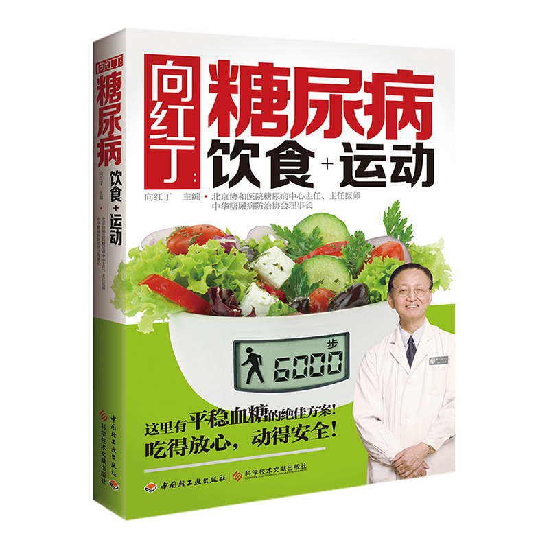 向红丁糖尿病饮食+运动 糖尿病书籍糖尿病食谱降血糖的食谱书吃什么血糖高吃的食品糖尿病饮食糖尿病食物糖尿饼病人食谱书三高指南 - 图0