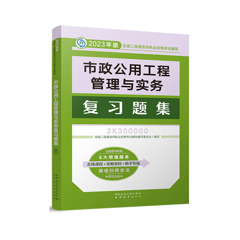 【复习题集】二级建造师2024年新版市政公用工程管理与实务复习题集 二建教材配套章节练习题集建筑市政机电公路二建辅导用书2023 - 图2