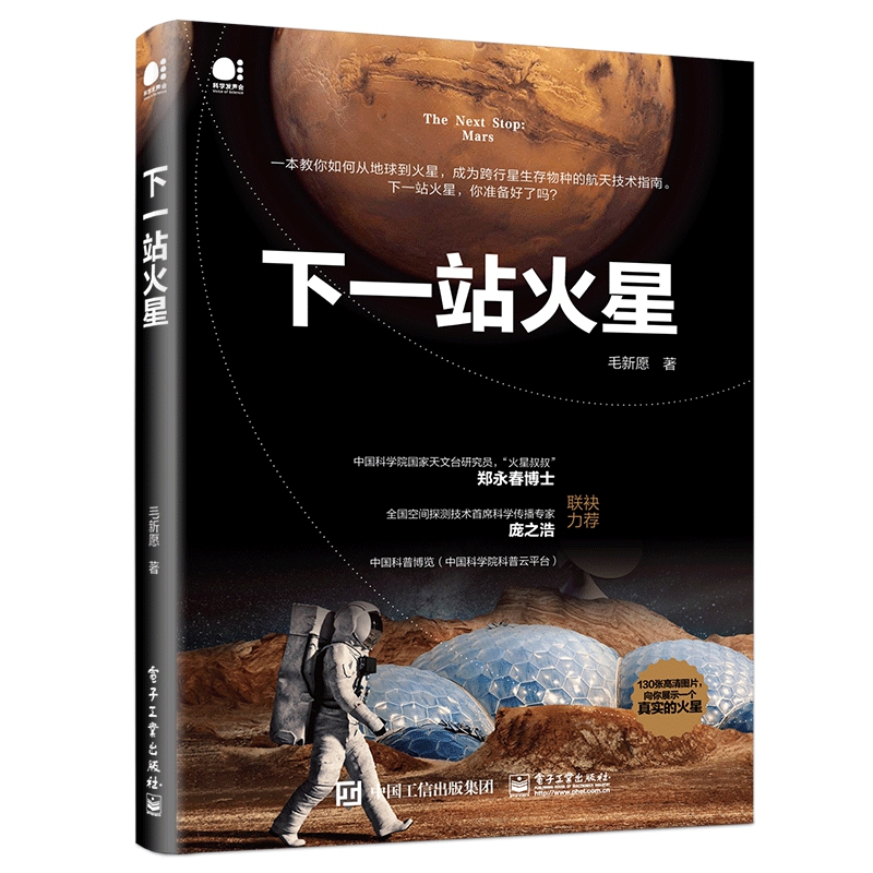 【2020中国好书】下一站火星毛新愿 马斯克贝佐斯与太空争夺战 宇宙天文学航空技术指南书 从地球到火星宇宙空间跨行星生存物种 - 图0