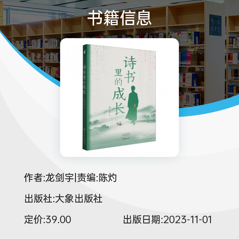 诗书里的成长 龙剑宇 著 2023年度中国好书 一部激发青少年成长的力作 文化史 正版书籍 大象出版社 博库网 - 图1