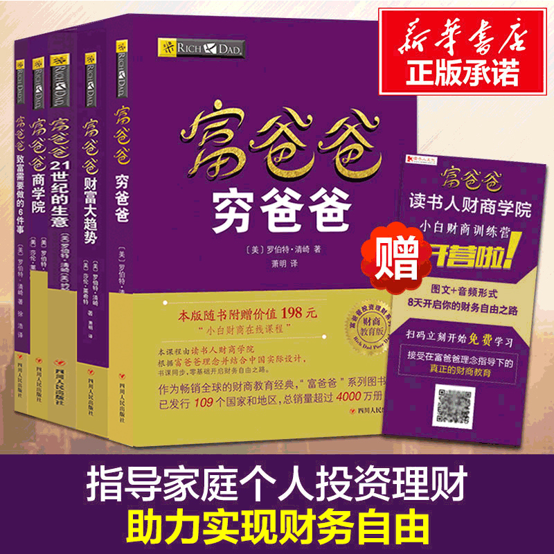 全套5册 正版穷爸爸富爸爸原版套装富爸爸穷爸爸全集商学院+21世纪的生意+财富大趋势+致富要做的6件事系列书籍财务管理现金流游戏 - 图2