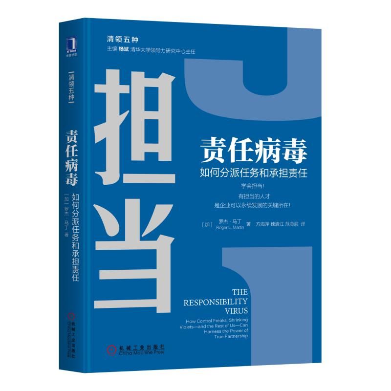 担当责任病毒 如何分派任务和承担责任 经济管理领导力学企业人才管理清华大学领导力课程用书正版博库网 - 图2