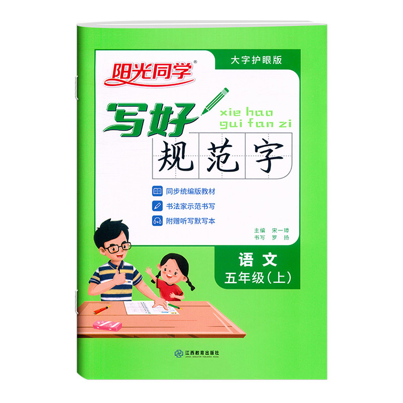 2024阳光同学写好规范字语文5五年级上册练字帖人教版全国通用小学专用儿童生字笔顺每日一练作业本练字小学生专用字帖练字帖