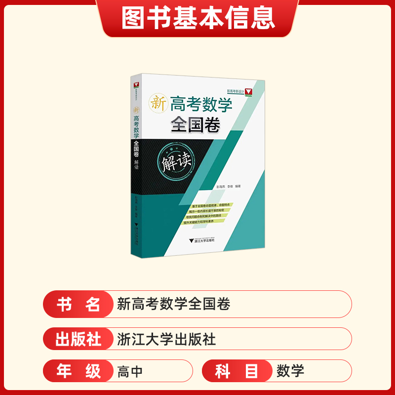 2024版新高考数学全国卷解读 彭海燕高考模拟试题汇编高三一轮总复习刷题 高中复习资料浙大优学文综文科理科综合卷浙江大学出版社 - 图2