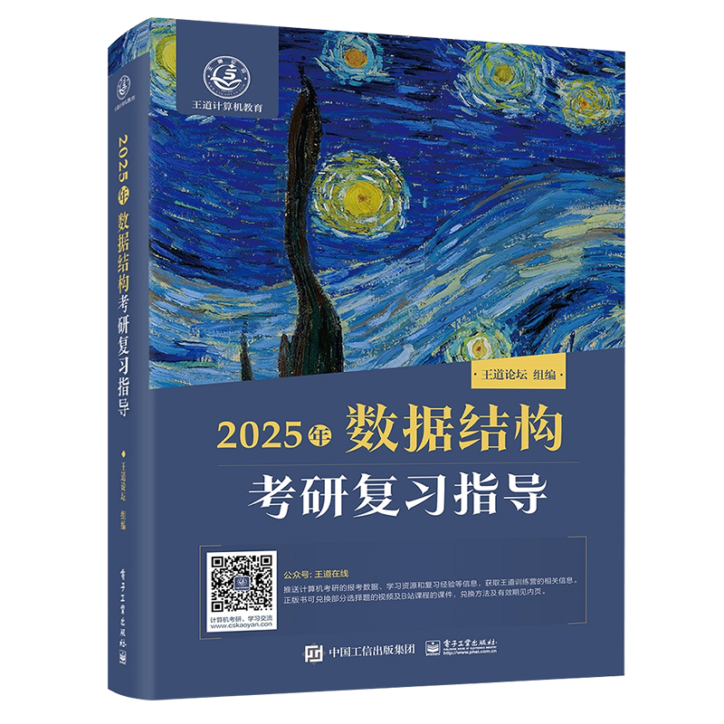 2025版计算机王道考研408数据结构复习指导408专业基础综合历年真题教材考试辅导用书可搭操作系统计算机网络组成原理天勤高分笔记 - 图0