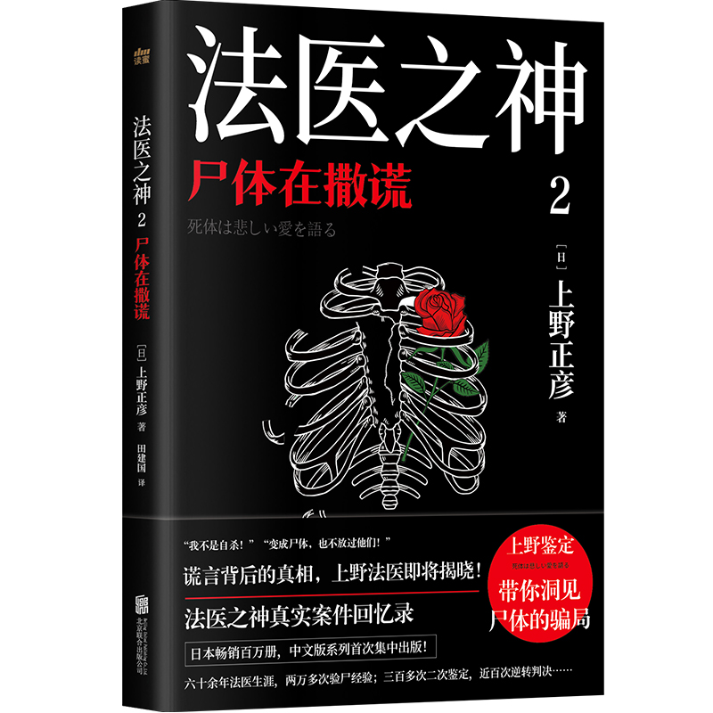 法医之神2：尸体在撒谎（日本法医之神上野正彦六十余年亲历案件回忆录第二部）博库网-图0