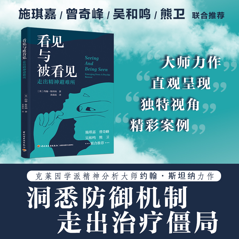 看见与被看见 : 走出精神避难所 [英]约翰·斯坦纳 著 心理学专业 治疗 精神分析 精神退缩 精神内耗克莱因学派 正版书籍 博库网