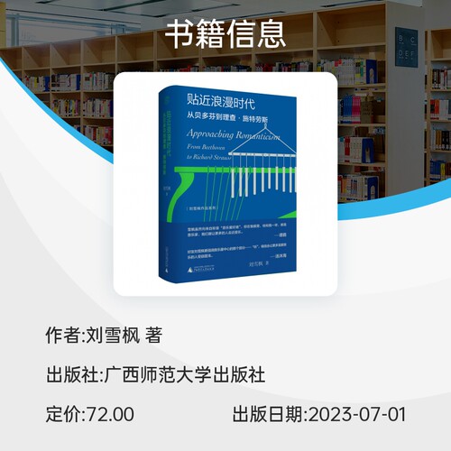 刘雪枫作品系列  贴近浪漫时代：从贝多芬到理查·施特劳斯 博库网 - 图0
