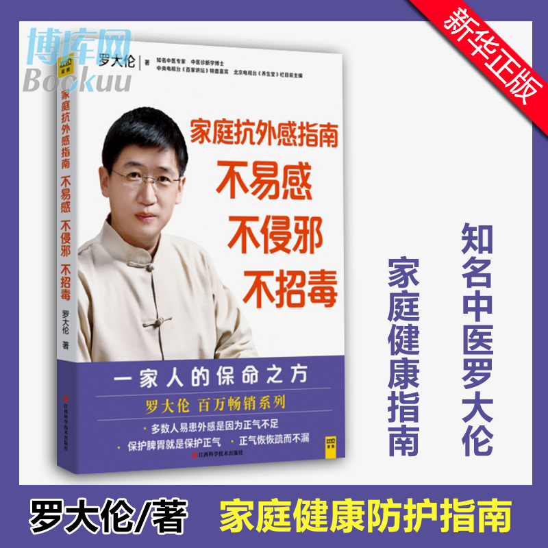 正版  家庭抗外感指南 不易感不侵邪不招毒 罗大伦书 给家人的保命之方 广泛外感类应该如何防范和自我疗愈家庭健康防护指南