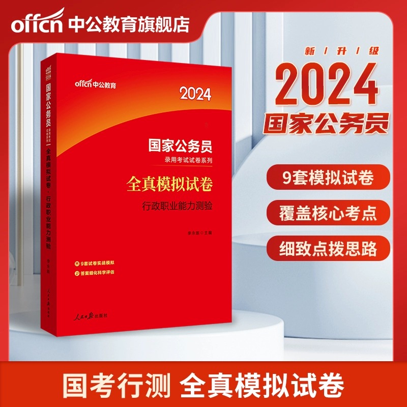 中公公考国考模拟试卷2024年国家公务员考试用书2023行测申论行政职业能力测验24题库历年真题刷题资料题库专项题集教材备考 - 图0