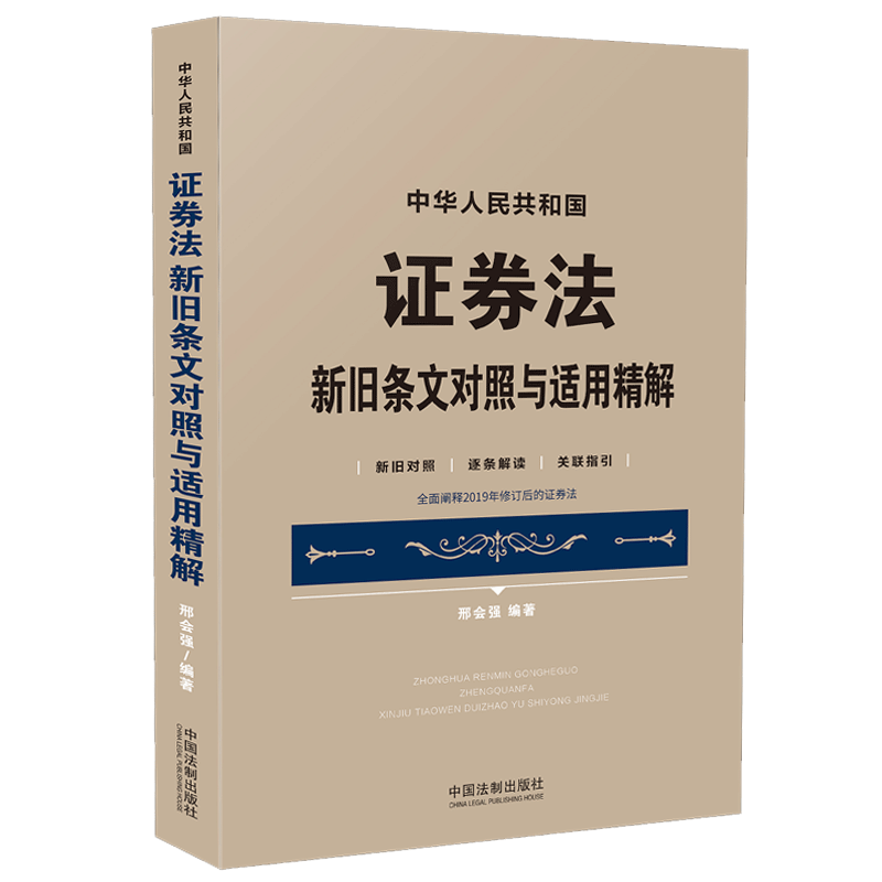 正版 中华人民共和国证券法 新旧条文对照与适用精解 邢会强 2020年修订版 新旧对照逐条解读释义关联指引证券法理解适用法律书籍 - 图3