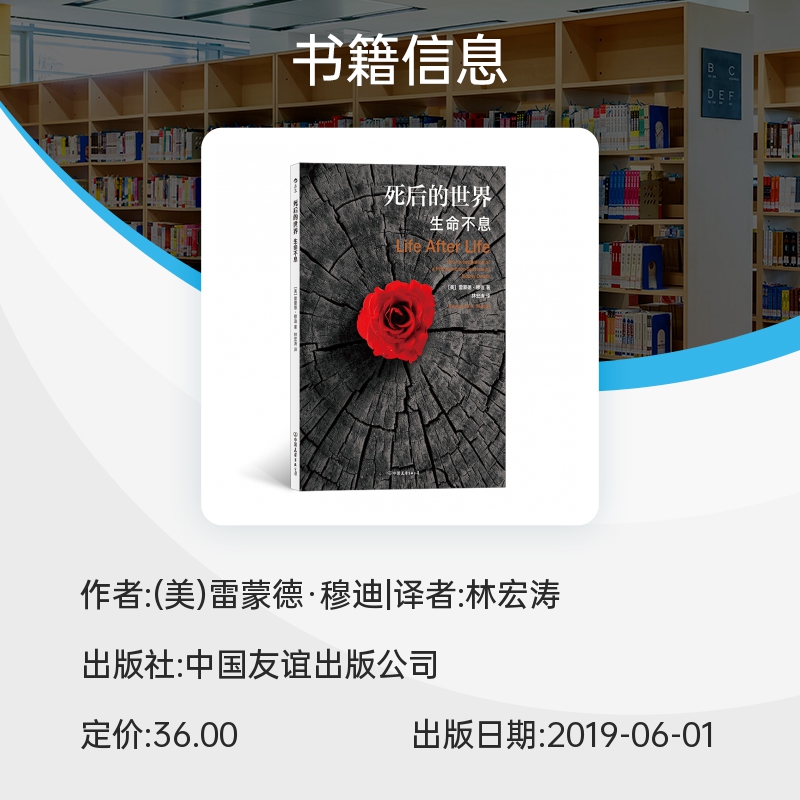 正版 死后的世界(生命不息) 蒙德·穆迪著 死而复生濒死体验心理学灵魂意识人生哲学zong教神秘学社会科学书籍 后浪图书博库网 - 图1