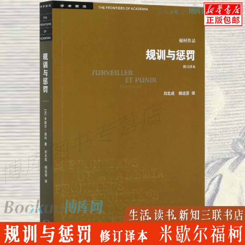 规训与惩罚(修订译本)米歇尔福柯 人文社会科学无法绕开的经典之作 论述关于现代灵魂与一种新的审判权力之间相互关系的历史 - 图0