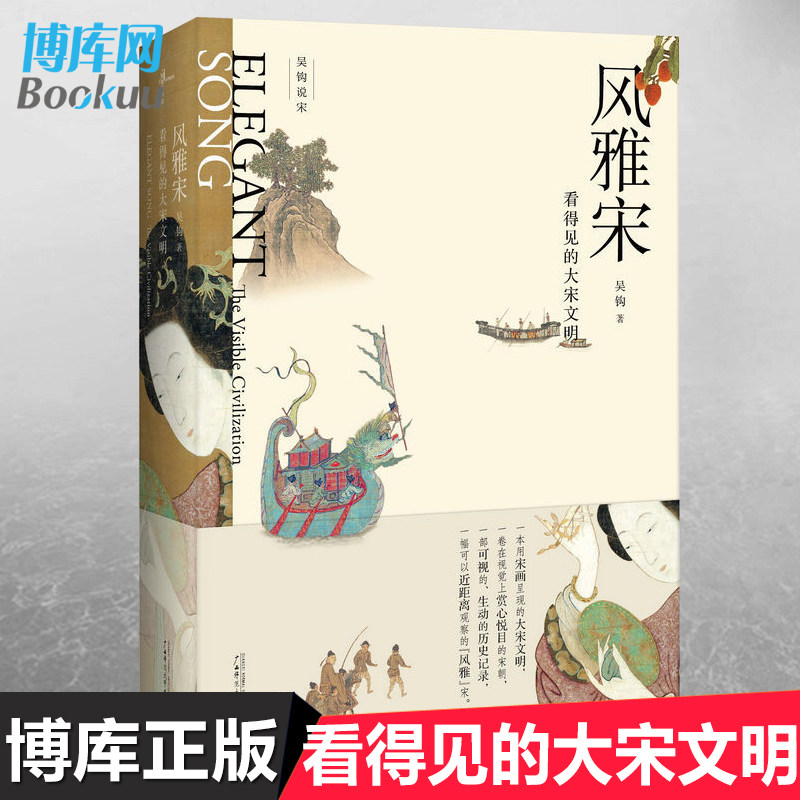 吴钩说宋共5册 新民说宋现代的拂晓时辰+宋仁宗共治时代+知宋+风雅宋看得见的大宋文明+宋潮变革中的大宋文明中国古代史历史类书籍