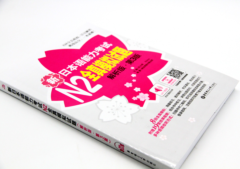 【附赠视频】日语n2 新日本语能力考试N2全真模拟试题 解析版第3版第三版 日语二级考试真题练习带答题解析能力考试卷搭红蓝宝书 - 图0