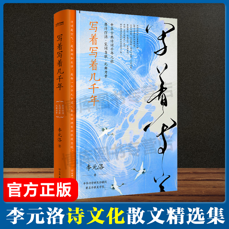 赠条幅 写着写着几千年 李元洛著 叶嘉莹王国维李泽厚推崇的唐诗宋词元曲 一部中华古典诗词千年之旅 中华五千年美学精 诗词书籍 - 图2