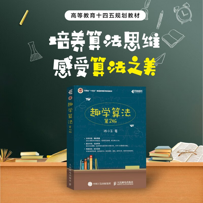 趣学算法（第2版） 算法图解设计分析详解算法导论 机器学习数据结构优化代码二进制深度学习 啊哈算法 - 图0