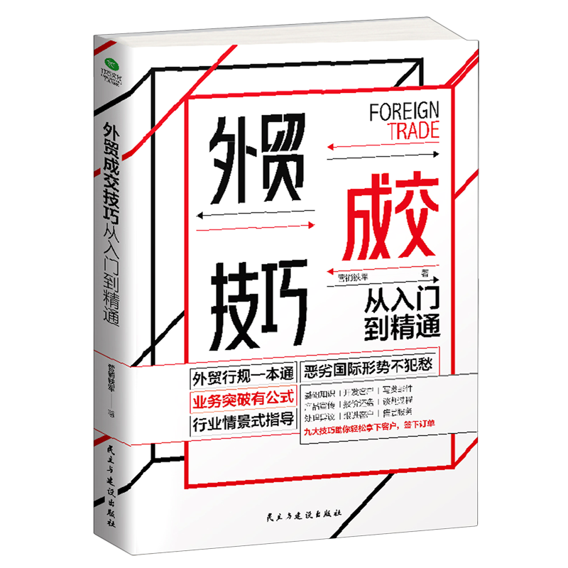 正版 外贸成交技巧从入门到精通恶劣形势不犯愁业务突破有公式 行业情景式指导外贸高手全流程操作跨境电商外贸新手入门书籍 - 图3