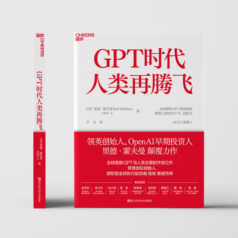 GPT时代人类再腾飞 超越想象的chatGPT时代 微软研究院全球负责人彼得李全球首作 比尔盖茨 OpenAI早期投资人里德·霍夫曼颠覆力作 - 图0