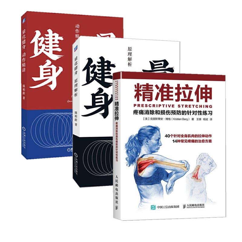 精准拉伸疼痛消除和损伤预防的针对性练习+量化健身：原理解析+动作精讲 全3册 健身书籍 疼痛消除和损伤预防的针对性练习 训练