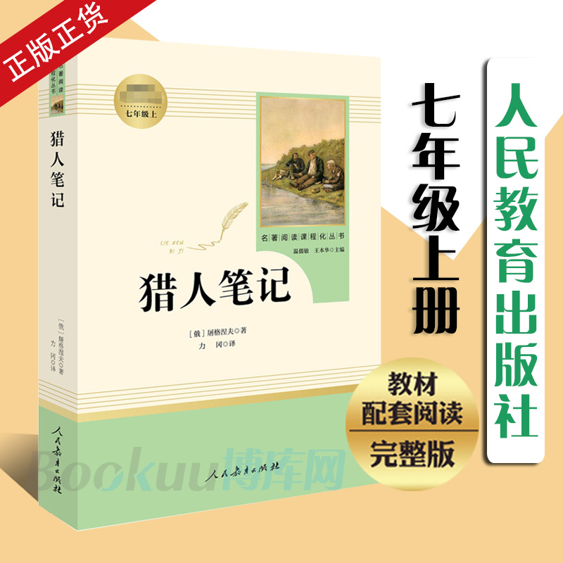 「七年级上册」猎人笔记 正版原著(人民教育出版社)初中生初一必读课外书籍人教版屠格涅夫学校配套书目语文教材配套阅读 - 图3