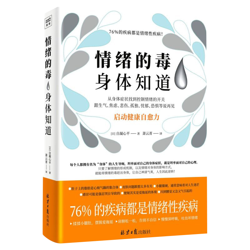 情绪的毒身体知道自凝心平著从身体症状找到情绪的开关跟生气焦虑悲伤孤独等坏情绪说再见心灵健康治愈书籍正版博库网-图3