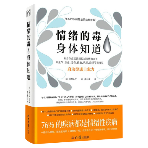 情绪的毒身体知道自凝心平著从身体症状找到情绪的开关跟生气焦虑悲伤孤独等坏情绪说再见心灵健康治愈书籍正版博库网