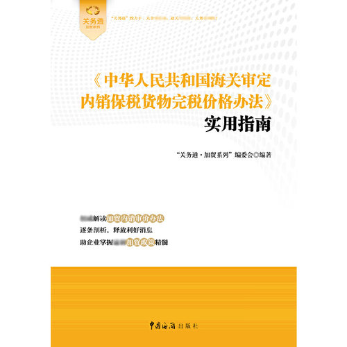 中华人民共和国海关审定内销保税货物完税价格办法实用指南/关务通加贸系列 博库网 - 图0