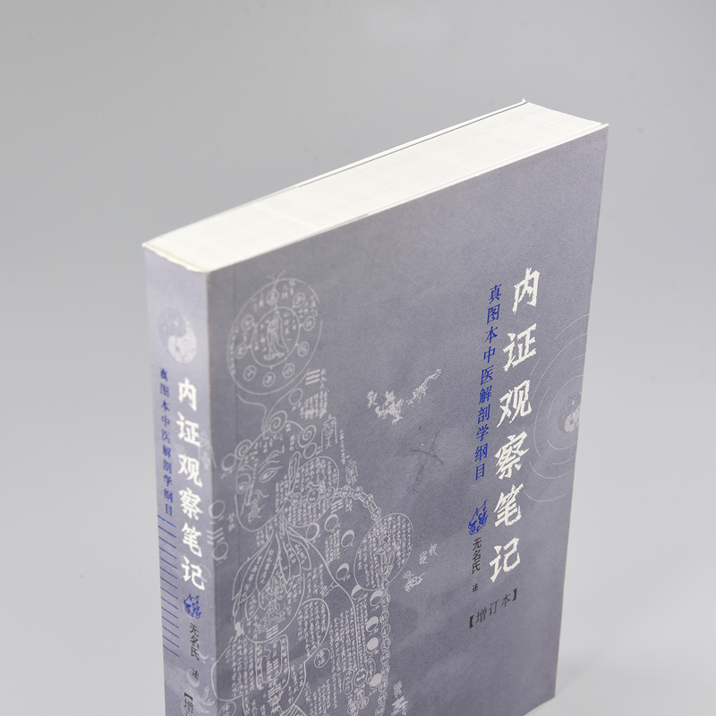 内证观察笔记真图本中医解剖学纲目增订本内症观察笔记内政思考中医人体解剖学中医学理论辨证论治中医专业书籍内证观察笔记原版-图3