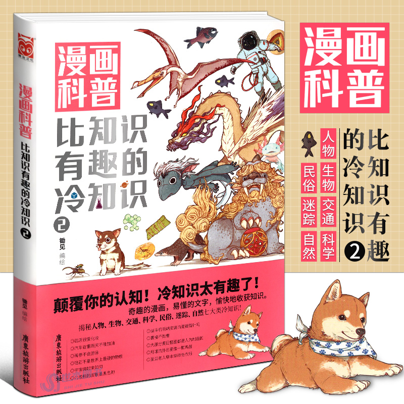 漫画科普:比知识有趣的冷知识 全套1-6册 锄见著从200个不同的角度看世界 人类动物生活科技文化地理宇宙趣味百科畅销书籍正版 - 图1