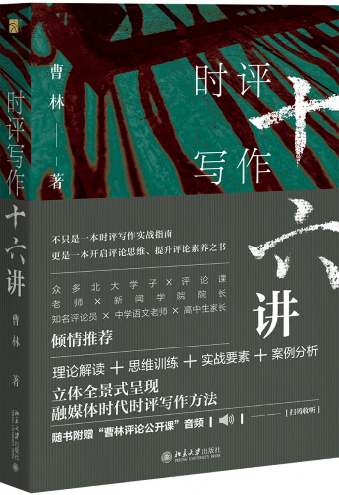 正版 时评写作十六讲16讲十六讲 曹林著 北京大学出版社 新闻时事评论写作指南理论思维训练写作案例媒体时代时评写作方法书籍 - 图0