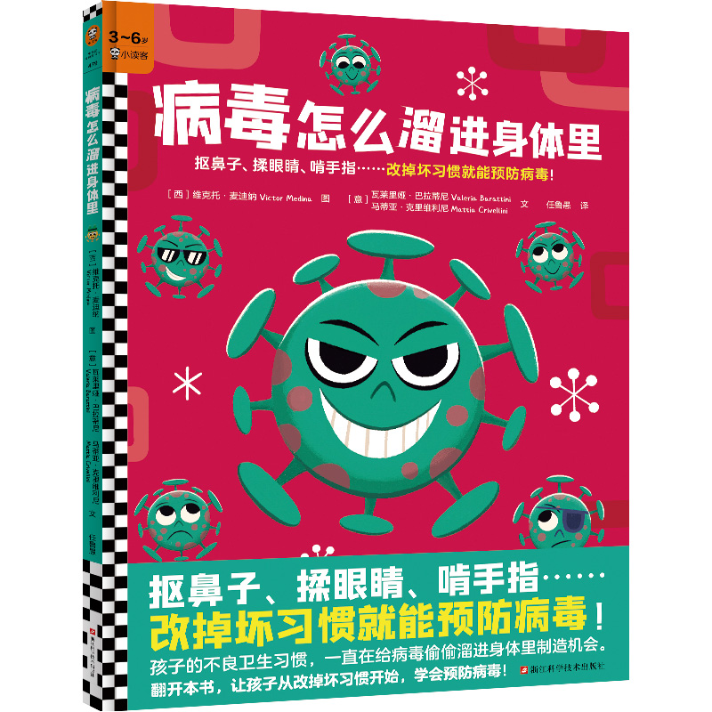 病毒怎么溜进身体里 3~6岁儿童病毒细菌预防科普绘本 细菌是怎么回事儿 是什么让我们生病 抠鼻子/揉眼睛/啃手指改掉坏习惯 - 图0