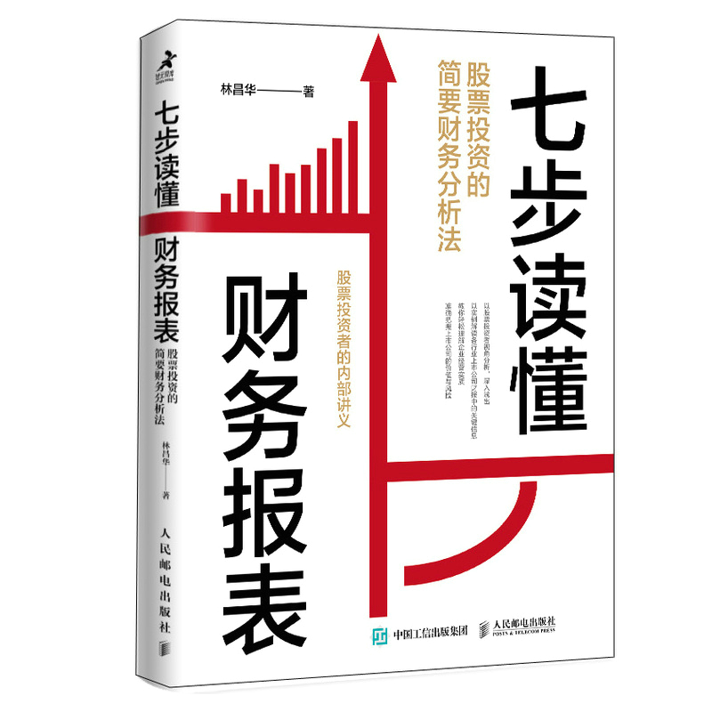 七步读懂财务报表：股票投资的简要财务分析法金融投资理财炒股股市入门价值投资财报企业经营分析-图2