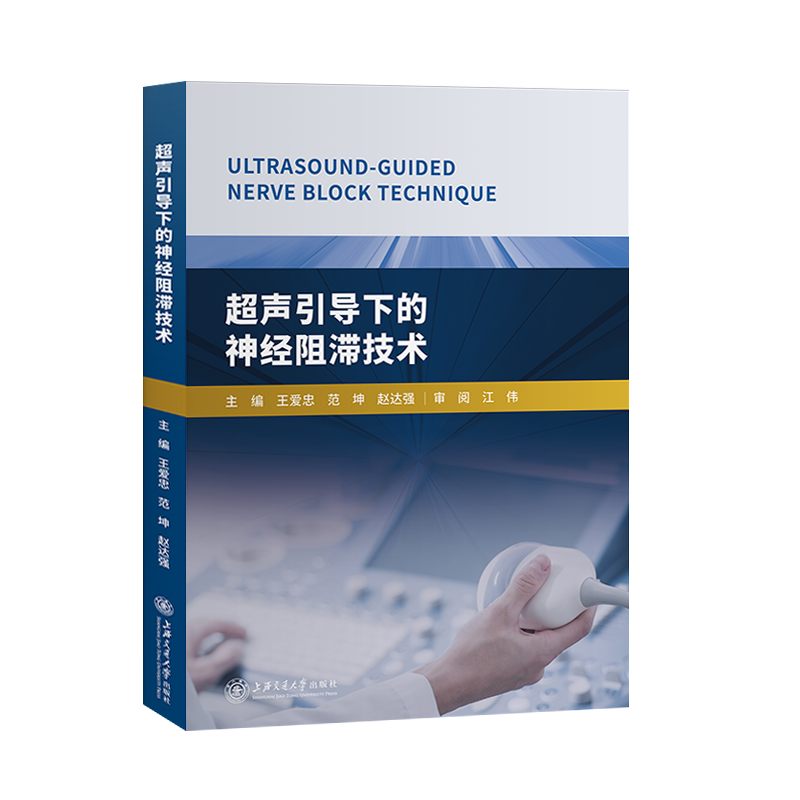 超声引导下的神经阻滞技术 超声医学基础基本技术临床检验学实用循证医学方法学 王爱忠超声定位疼痛麻醉学书籍上海交通大学出版社 - 图1