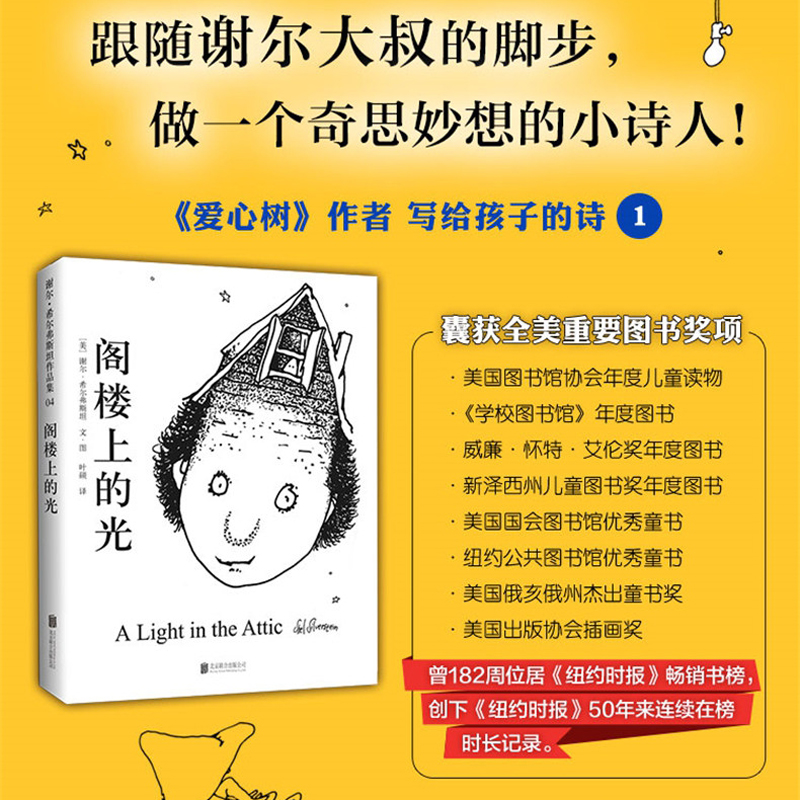 阁楼上的光 正版包邮 谢尔·希尔弗斯坦经典杰作童书绘本图画故事儿童文学读物精装童话故事书三四五六年级课外阅读书籍班主任老师