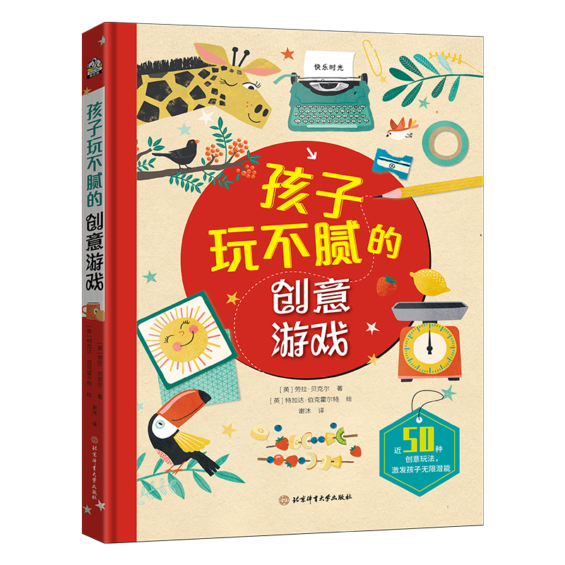 孩子玩不腻的创意游戏 宅家不再无聊！小小的一方天地大大的头脑创意你就是下一个诗人艺术家美食家尽情释放你的潜能博库网