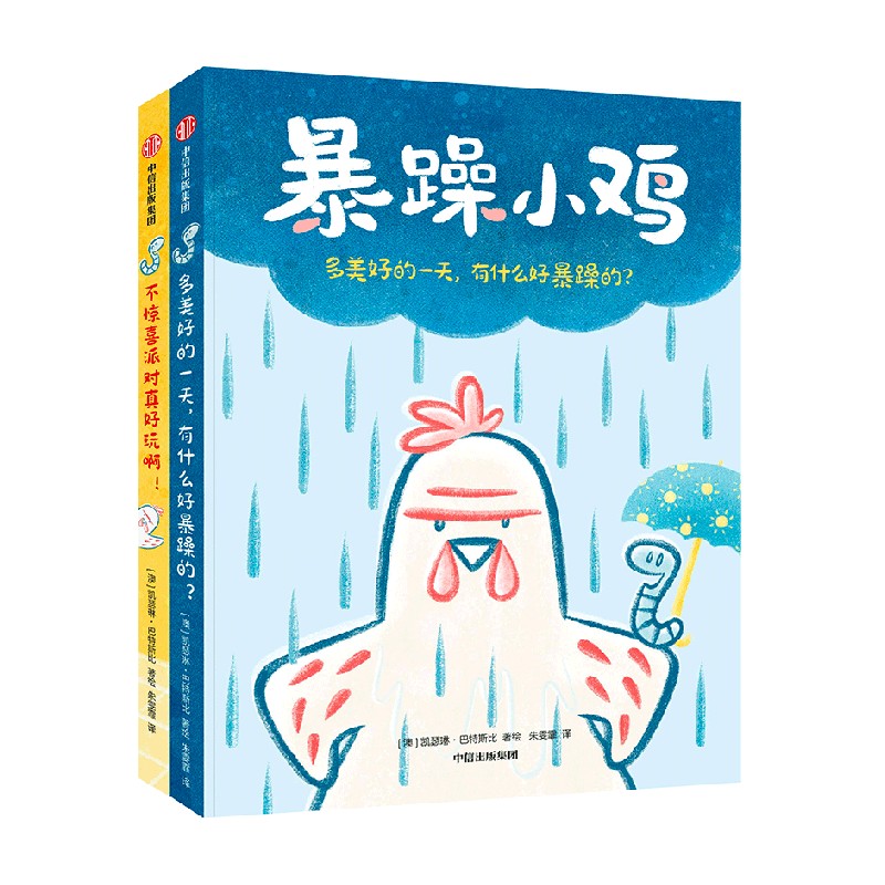 【3-12岁】暴躁小鸡凯瑟琳巴特斯比送给孩子的好朋友相处指南拯救社交恐惧症迈出交朋友的第一步绘本儿童读物图画书课外书 - 图0