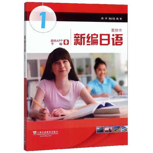 外教社新编日语1册重排本新版教材学生用书附一书一码周平陈小芬上海外语教育出版社日语专业基础阶段用书日本语教程-图0