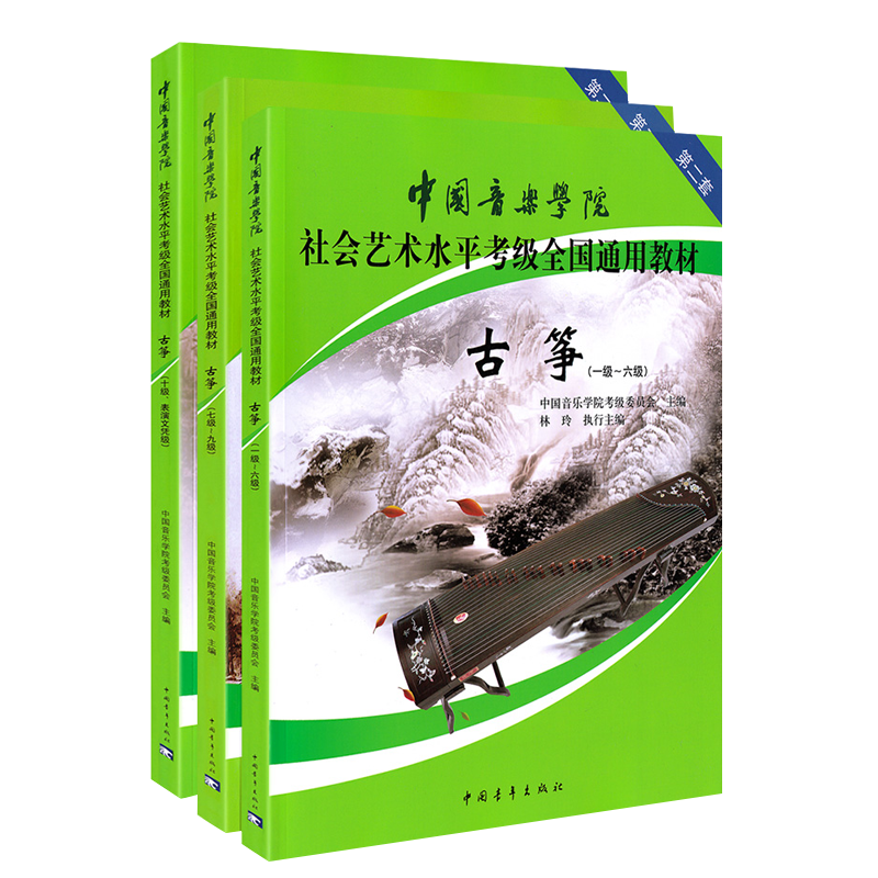 正版 中国音乐学院古筝考级教材1-10级全套装3册 国音中国院古筝社会艺术水平考级全国通用教材10教程 古筝书一到十级考试琴谱书籍 - 图0