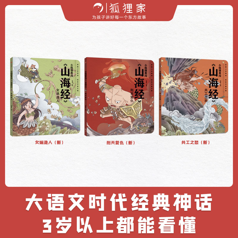 全3册小狐狸勇闯山海经女娲造人+刑天复仇+共工之怒 3-6岁幼儿童宝宝亲子共读儿童文学绘本图画神话故事民间传说睡前故事童书 - 图1