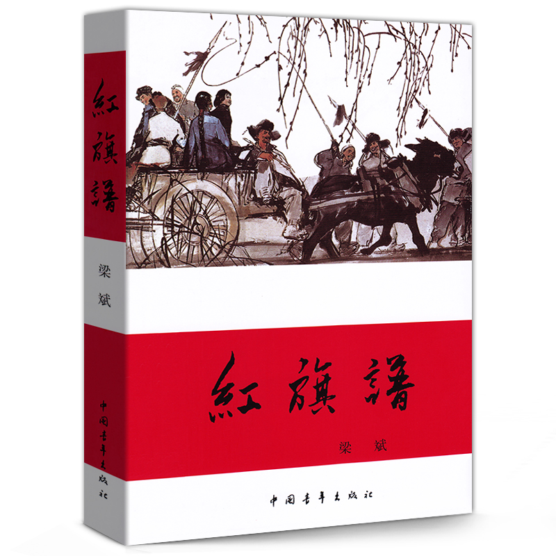 正版现货 梁斌一红旗谱 现当代长篇小说 中小学生阅读 畅销60余年的经典小说 中小学青少年学生课外阅读 成长励志青春文学畅销书籍 - 图0