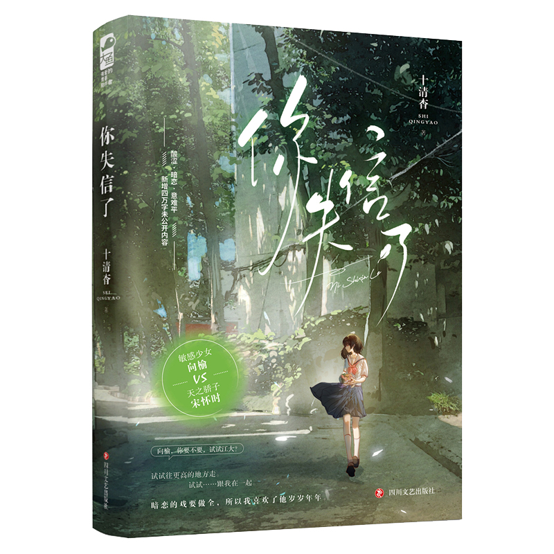 你失信了 印特签 1本完结 十清杳著正版大鱼青春校园都市言情小说 - 图3