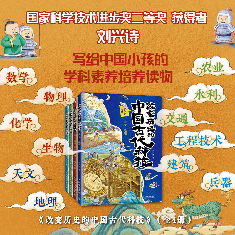 赠作者亲笔签名书签】改变历史的中国古代科技 (全4册)刘兴诗著数学物理化学生物天文地理农业水利交通工程技术建筑兵器小学生