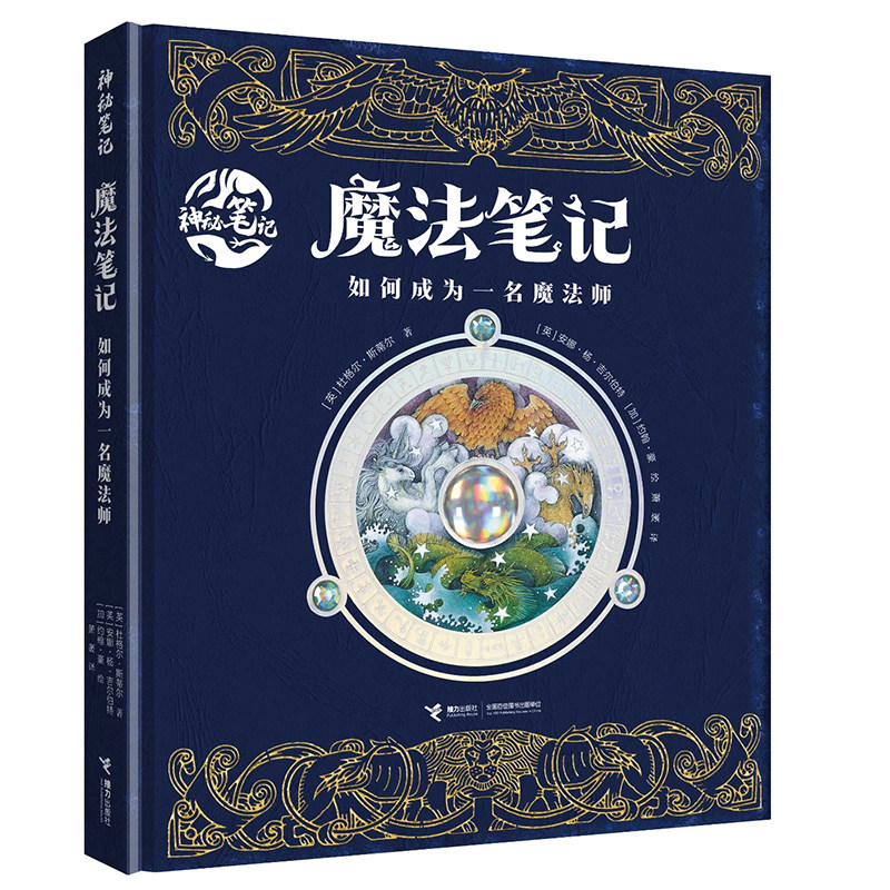 魔法笔记:如何成为一名魔法师 魔法师入门指南，咒语、魔药、神奇动物、魔法史，飞行术、变形术、黑魔法防御术，制作魔杖 博库