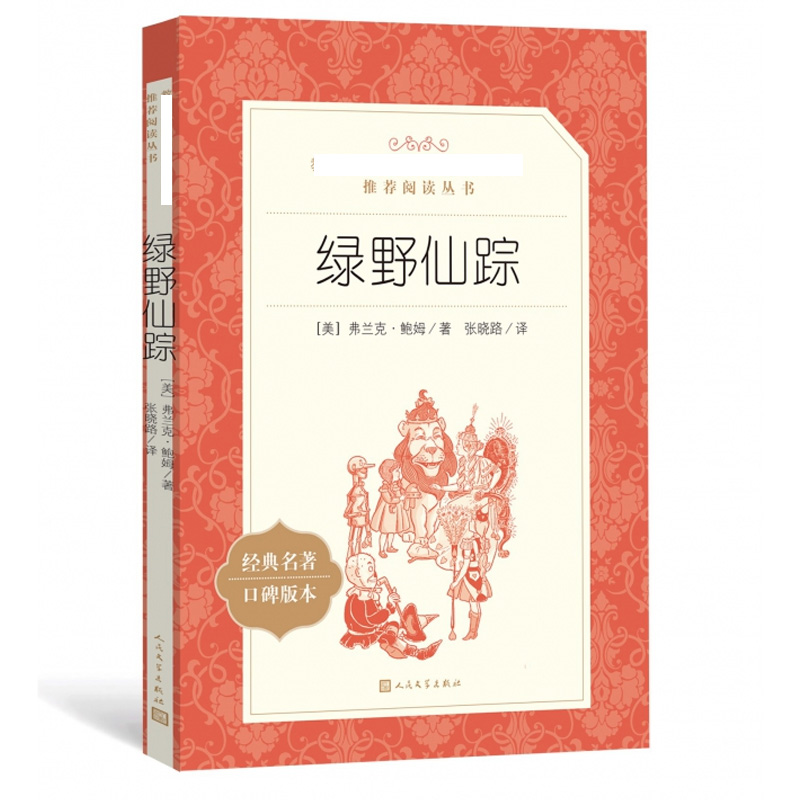 绿野仙踪正版书三四年级必读课外书儿童文学小学生课外阅读书籍少儿读物世界经典名著适合五六年级孩子看的书人民文学出版社寒暑假-图0