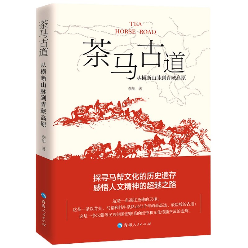 新华书店《茶马古道》从横断山脉到青藏高原 李旭 著 自然灾害社科 青海人民出版社 9787225059907 - 图0